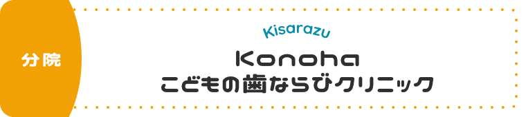 こどもの歯ならびクリニック
