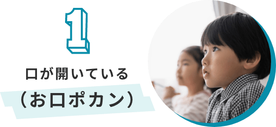 口が開いている(お口ポカン)