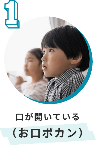 口が開いている(お口ポカン)